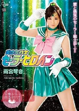 COSQ-012 Pretty Soldier Sailor Heroine Kotone Amamiya