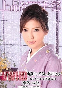 DDB-226 Loincloth Concubine Yuna Shiina Was Taught A Refined And Masturbation Masturbation Crossbow Lecher