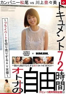 DVAJ-205 studio Alice Japan – Document 72 Hours.AV Actress ~ Company Matsuo Vs Nanami Kawakami