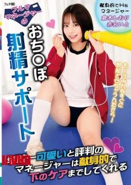 FGAN-134 Bloomer Manager’s Penis Ejaculation Support The Manager Who Is Said To Be The Cutest