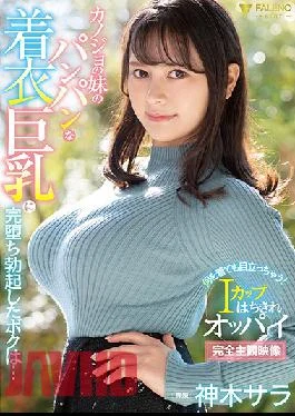 FSDSS-205 Studio Faleno I Got A Boner Looking AT My Girlfriend’s Sister’s Big Tits Straining