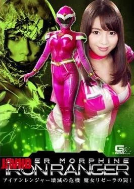 GHKO-58 SUPER MORPHINE IRON RANGER The Crisis of the Iron Ranger’s Destruction: Witch Rizella’s Trap!