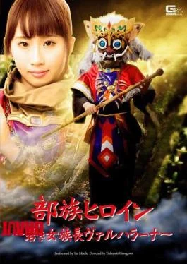 GHPM-35 Tribe Heroine – A Young Woman Chieftain Valhalla Over Na Misaki Yui