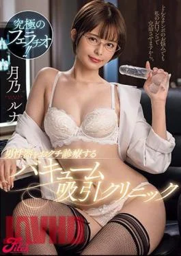 JUFE-537 The Ultimate Blowjob! Vacuum Suction Clinic That Treats Male Genitalia Luna Tsukino