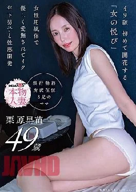 SDNM-530 49-year-old Sanae Kurihara, Who First Blooms In The Joy Of Being A Woman, Is