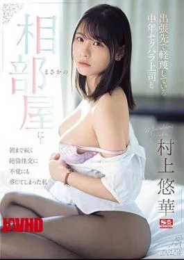 SONE-165 While On A Business Trip, I Unexpectedly Ended Up Sharing A Room With A
