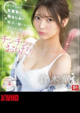 SONE-490 A Cheeky Childhood Friend Who Is Younger Than Me Gets Dumped By Her Boyfriend