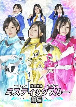 ZEPE-92 Suisei Sentai Mystic Three Part 1