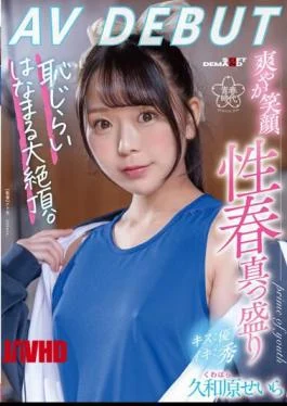 SDAB-267 Seira Kuwahara AV DEBUT Refreshing Smile, Sexual Spring Is In Full Swing