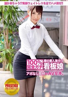 300MIUM-010 100% Interview without appointment with the extremely cute amateur poster girl who is rumored