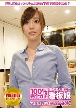 300MIUM-024 100% Interview without appointment with the rumored amateur super cute poster girl AV negotiation