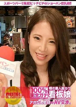 300MIUM-095 100% Interview without appointment with the rumored amateur super cute poster girl AV negotiation