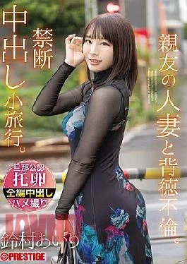 ABF-315 An Immoral Affair With A Close Friend’s Married Woman. A Forbidden Creampie Trip. Airi
