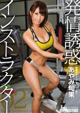 ABP-402 – Estrus Temptation Instructor 02 Ayami Shunhate – Prestige