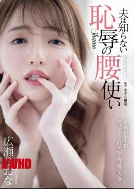 ADN-528 The Shameful Hip Movements Her Husband Doesn’t Know About – Riona Hirose