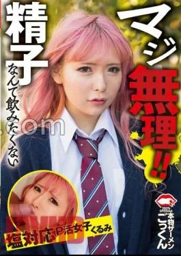 AKDL-287 Seriously impossible! I don’t want to drink sperm Salt-compatible P activity girl Kurumi