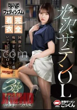 AKDL-294 AKNR Fetishism Fully Clothed Shiny Satin Office Lady Tsukasa Fujino Who Can’t Resist The
