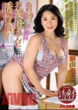 ALDN-330 At That Time, I Was Invited By My Mother -in -law … Natsuko Kayama
