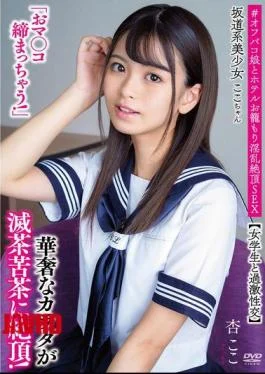 APAK-296 Koko-chan, A Beautiful Girl From The Sakamichi Era, “My Pussy Is Getting Tight!” Extreme