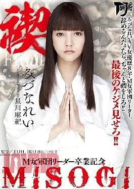 AVOP-257 Misogi MISOGI M Woman Corps Leader Graduation Mizuna Rei