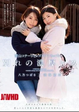 BBAN-280 Yukiyama Cottage And Lesbian Couple Farewell Thick Kiss Last Trip With Loved Ones. I