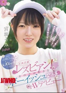 BBAN-590 Genuine Lesbians! A Tomboyish Girl Who Likes Girls Makes Her AV Debut. I Want