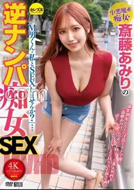 CEMD-242 Little Devilish Slut Amiri Saito “M Man, Would You Like To Have Sex With