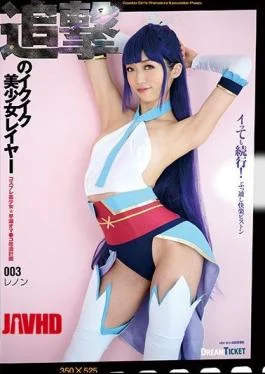 CGD-003 Ikuiku Bishoujo Layer 03 Pursue Pursuit Lenon