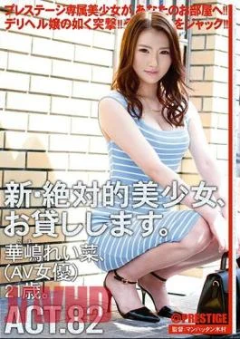 CHN-157 A New And Absolute Beautiful Girl, I Will Lend You. ACT.82 Reina Kanajima (AV