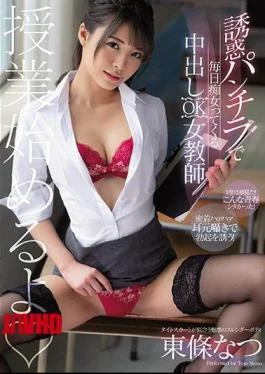 CJOD-272 Creampie OK Female Teacher Natsu Tojo Who Comes Slut Every Day With Temptation Skirt