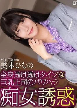 CRNX-199 4K Power Harassment Slut Temptation From Big-breasted Boss Wearing See-through Tights Hinano Miki