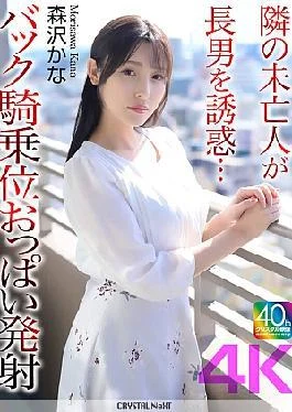 CRNX-230 4K The Widow Next Door Seduces Her Eldest Son Back Cowgirl Tits Ejaculation Morisawa