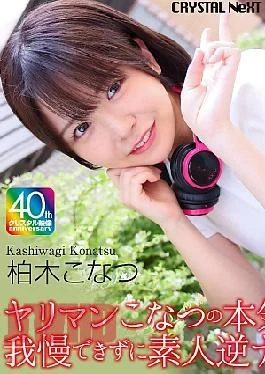 CRNX-273 4K Slutty Konatsu’s Serious Eating!! Unable To Resist, Amateur Reverse Pick-Up SEX Kashiwagi Konatsu