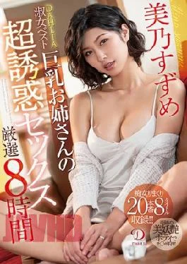 DCDSS-001 Suzume Mino DAHLIA Lady’s Best Busty Older Sister’s Super Seductive Sex Carefully Selected 8