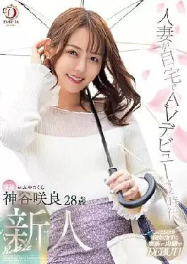 DLDSS-329 Newcomer Sakura Kamiya, A Housewife Making Her AV Debut At Home