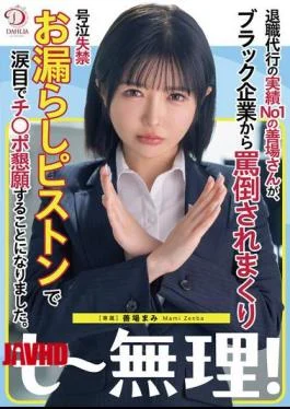 DLDSS-441 Zenba Mami, The Number One Resignation Agent, Is Abused By A Black Company And