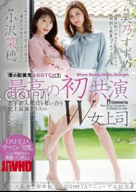 DLDSS-508 The Best First Collaboration: “Where Am I Assigned?” Two Of The Strongest Female Bosses