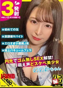 DORI-099 Paco Shooting No.99 SEX Ban Without Rubber With Halo! Moe Voice And Perverted Beautiful