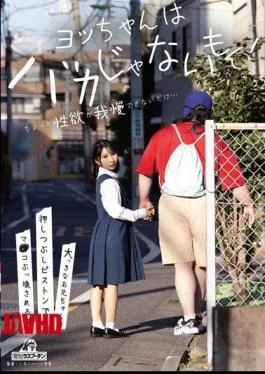 DRPT-067 Yo-chan Is Not Stupid! He Just Can’t Control His Sexual Desire… A Little Sister’s