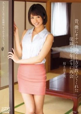 DVAJ-136 – Once Upon A Time, Reunion Nanami Kawakami To Me Cousin And The First