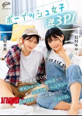 DVMM-280 Boyish Girl Reverse Threesome! A Childhood Friend With Short Black Hair Like A Guy
