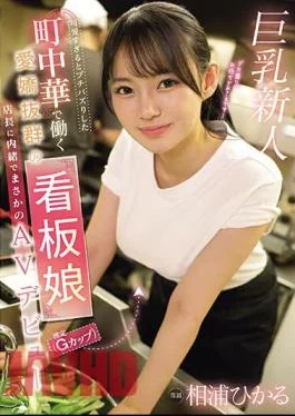 EBWH-062 Hikaru Aiura, The Charming Poster Girl (estimated To Be A G-cup) Who Works At