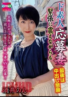 EMBM-028 De Amateur Application Wife Trembling With Nervousness But Begging For At The End Non