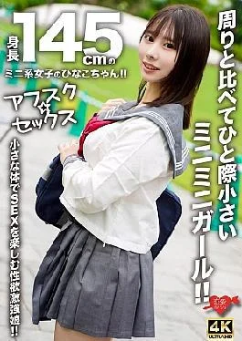 EROFV-297 Afsuku Sex Hinako-chan, a mini girl with a height of 145 cm! A mini