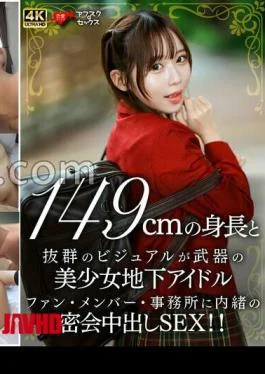 EROFV-335 A Beautiful Underground Idol With A Height Of 149cm And Outstanding Looks. A Secret