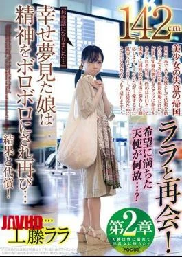 FOCS-042 Chapter 2 142cm Reunited With Lara! Why Is The Hopeful Angel …? “Thank You