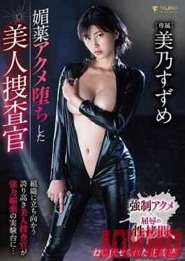 FSDSS-154 Studio Faleno Beautiful Cop Addicted To Aphrodisiac Orgasms Suzume Mino