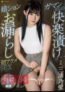 FSDSS-254 Peeing With Pleasure Pickled From Gaman Super Acme SEX Miura Noai