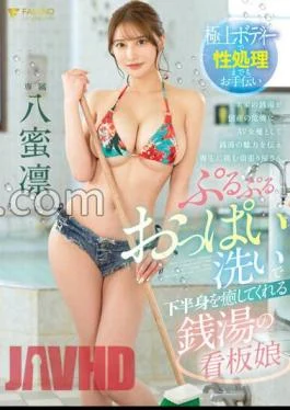 FSDSS-670 The Signboard Girl Of A Public Bath That Heals Your Lower Body By Washing