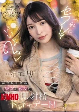 FSDSS-811 “I’m Okay With Being Your Sex Friend?” A Thrilling Date With My Girlfriend’s Convenient